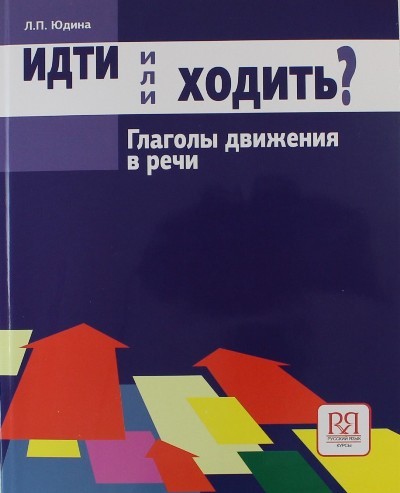 Юдина Идти или ходить? Глаголы движения в речи