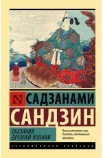 Сказания Древней Японии