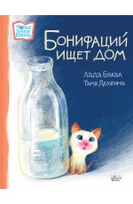 Бонифаций ищет дом