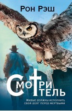 Рэш Смотритель