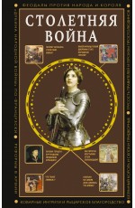 Столетняя война. Главная война Средневековья