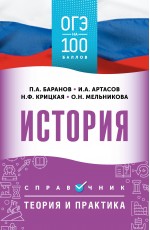 ОГЭ. История. ОГЭ на 100 баллов. Справочник: Теория и практика