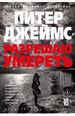 Разрешаю умереть