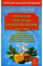 Полная система оздоровления. Медитации, исцеляющее дыхание, целительное питание, шесть правил здоровья, энергетическое очищение