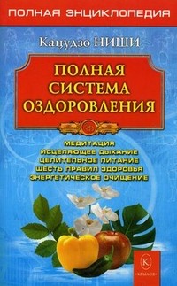 Полная система оздоровления. Медитации, исцеляющее дыхание, целительное питание, шесть правил здоровья, энергетическое очищение