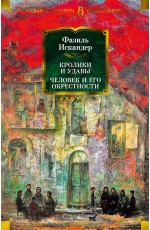 Кролики и удавы. Человек и его окрестности