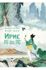 Цюй Шаожун Ирис. Читаем по-китайски