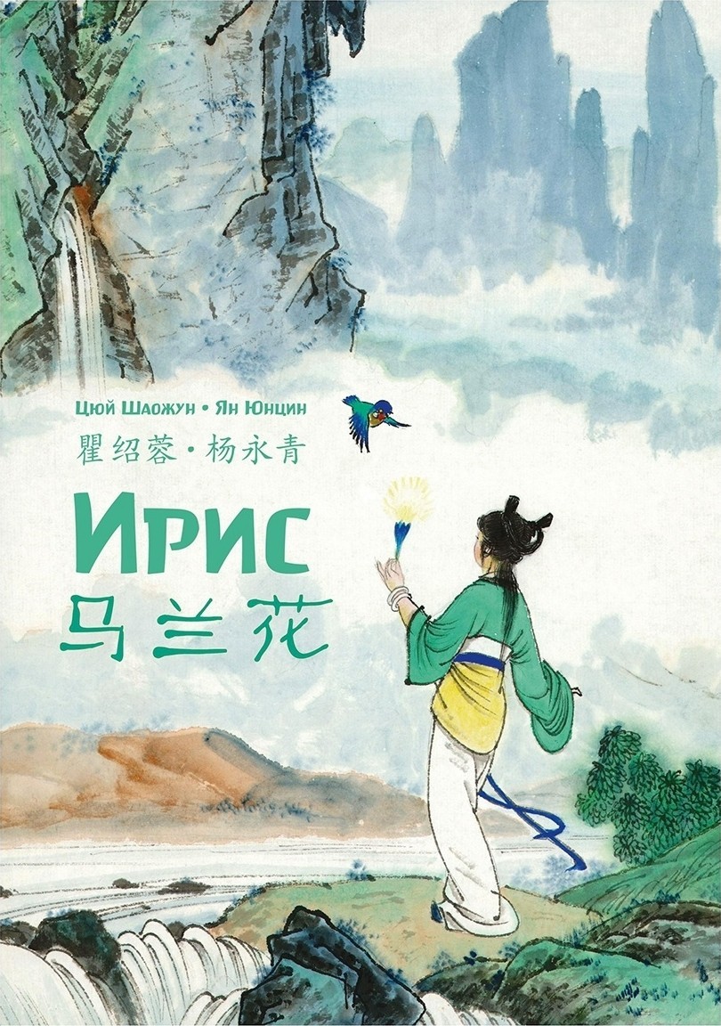 Цюй Шаожун Ирис. Читаем по-китайски