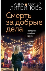 Смерть за добрые дела