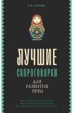 Лаптева Лучшие скороговорки для развития речи