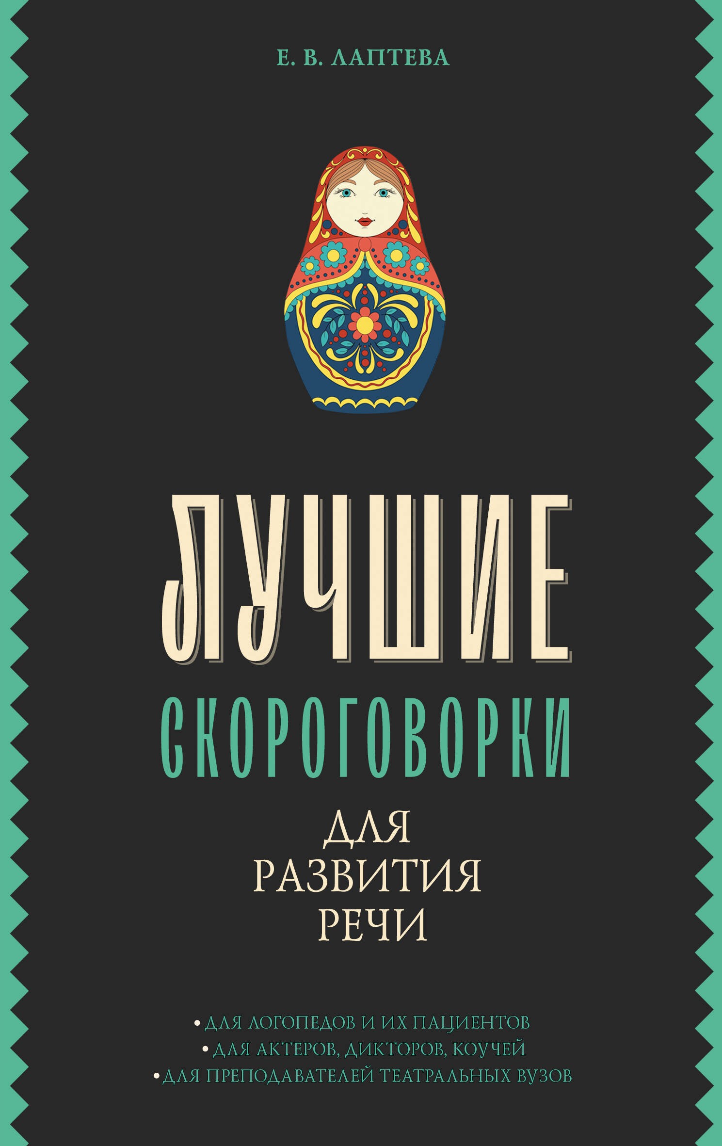 Лаптева Лучшие скороговорки для развития речи