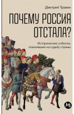 Почему Россия отстала?  Исторические события, повлиявшие на судьбу страны