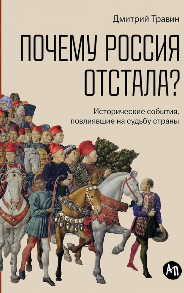 Почему Россия отстала?  Исторические события, повлиявшие на судьбу страны