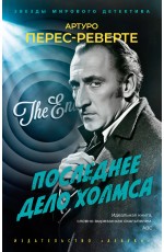 Последнее дело Холмса