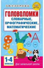 Головоломки: словарные, орфографические, математические. 1-4 классы