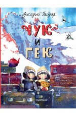 Чук и Гек