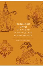 Индийские мифы. От Кришны и Шивы до Вед и Махабхараты