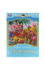 Телефон. К. И. Чуковский. Сказки малышам. 145х195мм. Скрепка. 16 стр. Умка в кор.50шт