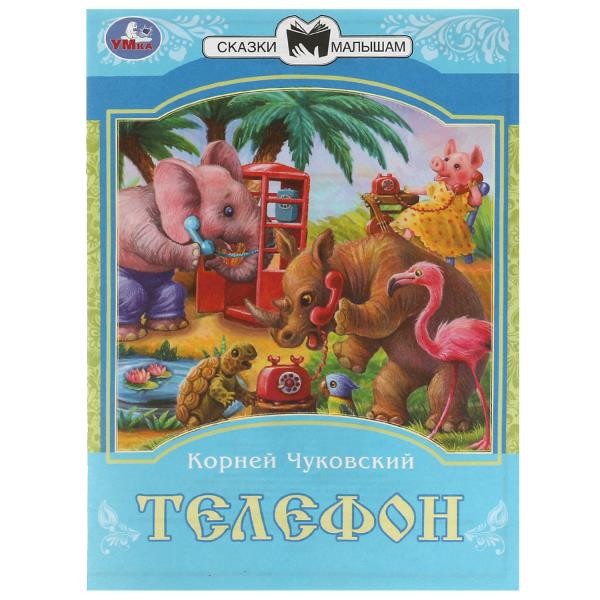 Телефон. К. И. Чуковский. Сказки малышам. 145х195мм. Скрепка. 16 стр. Умка в кор.50шт