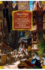 Простаки за границей (с илл.)