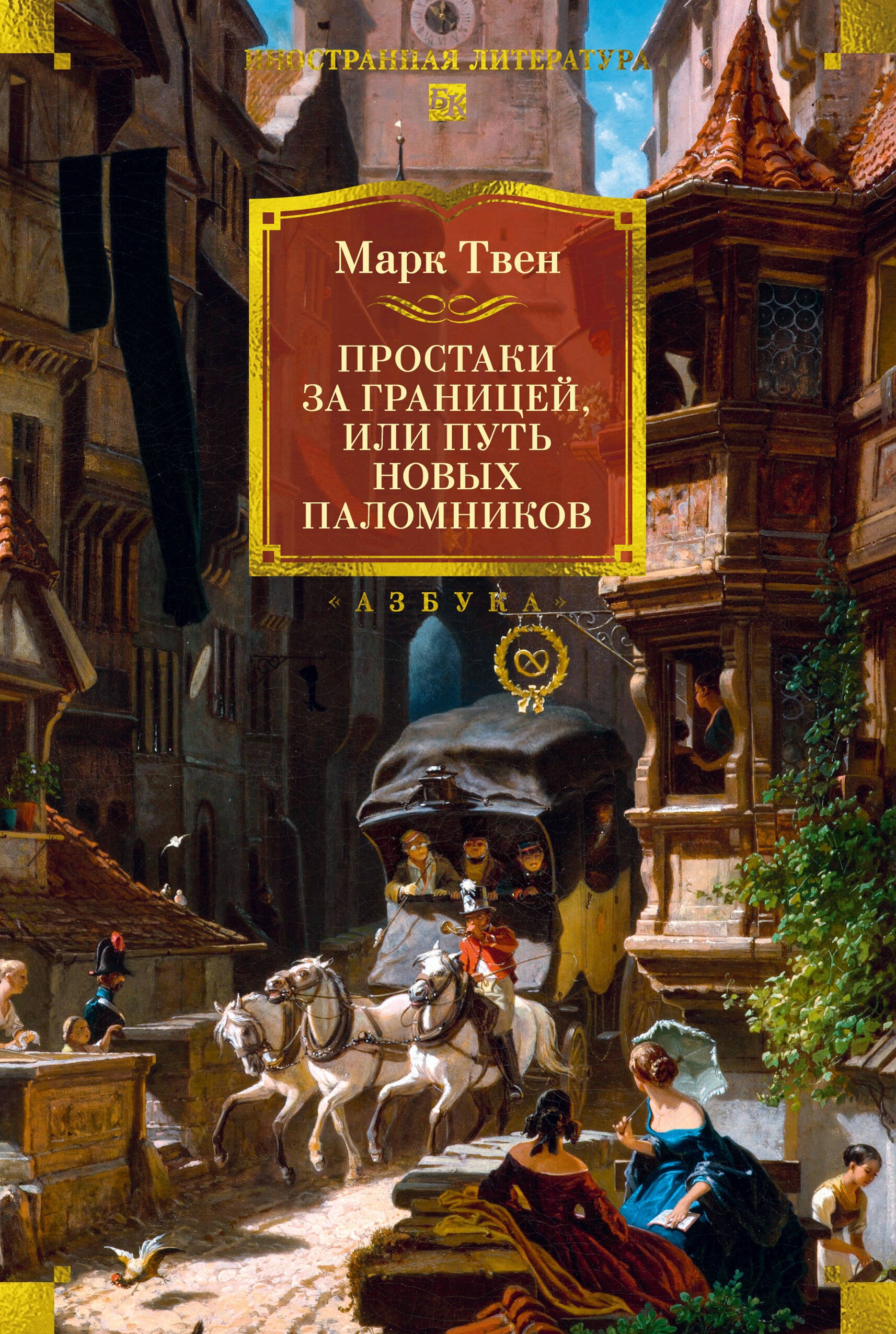Простаки за границей (с илл.)