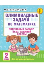 Олимпиадные задачи по математике. 2 класс. Подробный разбор всех заданий. Ответы