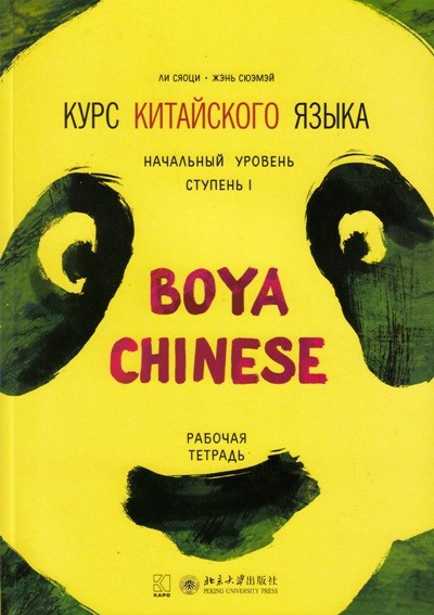Курс китайского языка Boya Chinese. Начальный уровень. Ступень 1