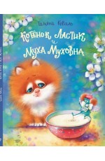 Котёнок Ластик и Муха Муховна