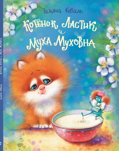Котёнок Ластик и Муха Муховна
