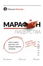Марафон лидерства: путь к цели для тех, кто плывет против течения