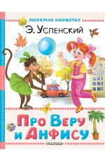 Про Веру и Анфису