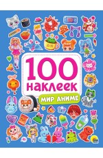 100 НАКЛЕЕК. МИР АНИМЕ 100 НАКЛЕЕК. МИР АНИМЕ