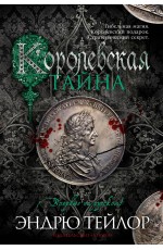 Тейлор Королевская тайна