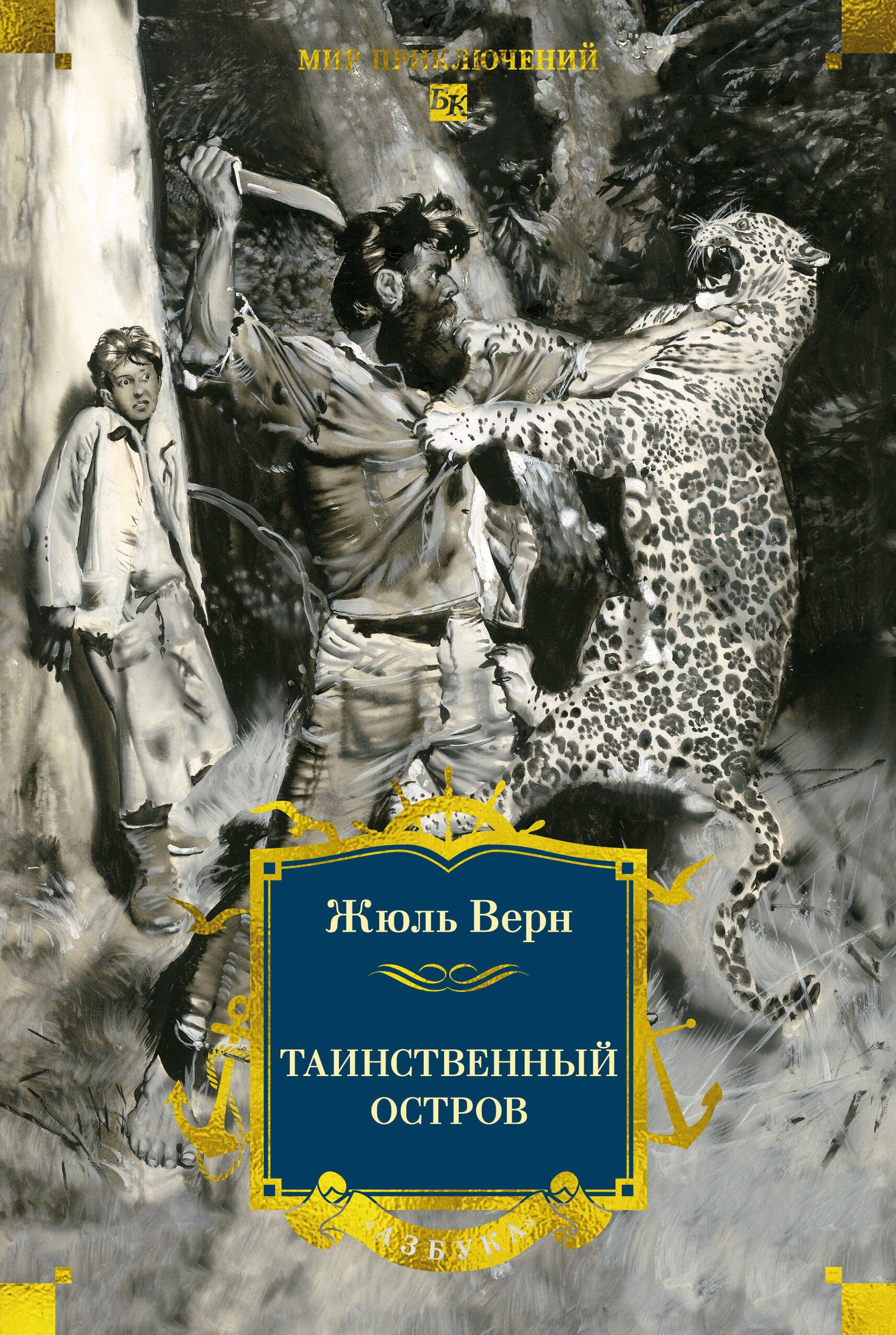 Таинственный остров (с илл)