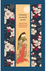 Сияние полной луны: Японские лирические дневники