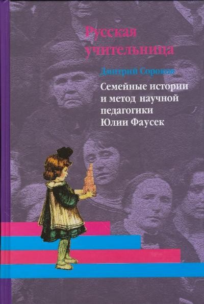 Русская учительница. В 2-х книгах. Книга 2. Семейные истории и метод научной педагогики Юлии Фаусек