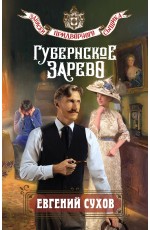 Губернское зарево