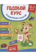 Годовой курс развив. занятий для детей 6 – 7 лет (Готовлюсь к школе!)