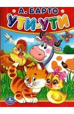 Барто Ути-ути