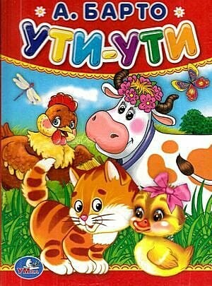Барто Ути-ути