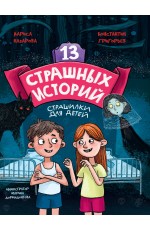 13 СТРАШНЫХ ИСТОРИЙ глянц.ламин. офсет 142х220 13 СТРАШНЫХ ИСТОРИЙ глянц.ламин. офсет 142х220