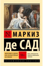 Философия в будуаре, или Безнравственные наставники