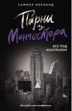 Парни из Манчестера. Все под контролем