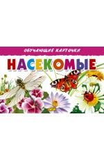 Насекомые