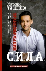 СИЛА. Трансформация из жертвы обстоятельств в архитектора судьбы