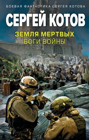 Котов Земля мертвых. Боги войны
