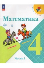Моро Математика 4 класс Учебник Часть 2 Школа России