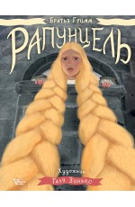 Рапунцель. Иллюстрации Гали Зинько
