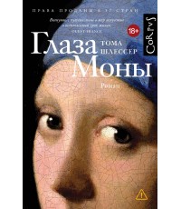 Шлессер Глаза Моны