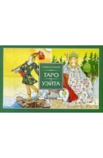 Универсальное Таро Уэйта